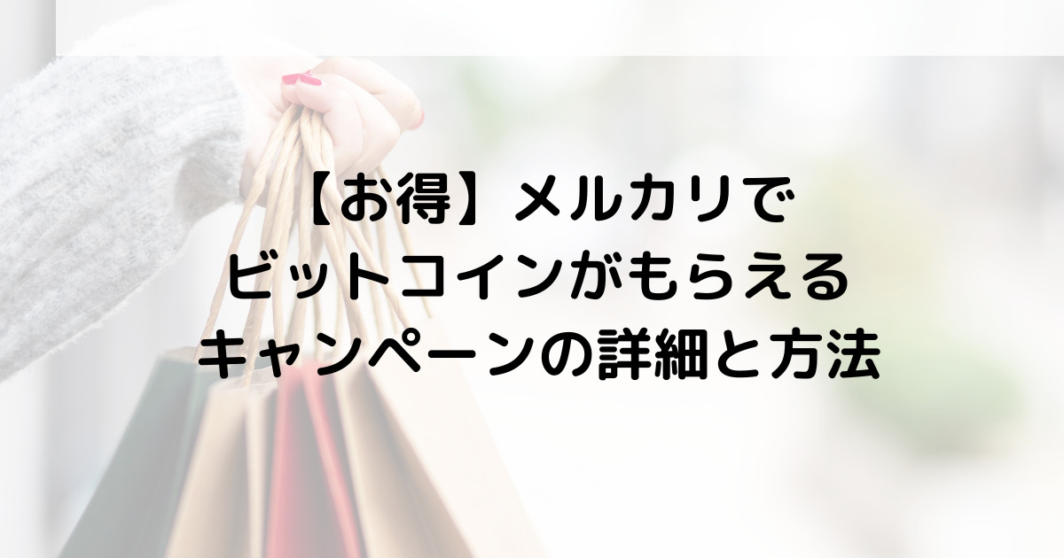 メルカリでビットコインがもらえるキャンペーン詳細と方法