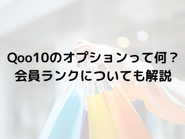 Qoo10のオプションって何？会員ランクについても解説